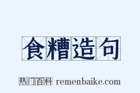 食糟造句是什么意思的图片
